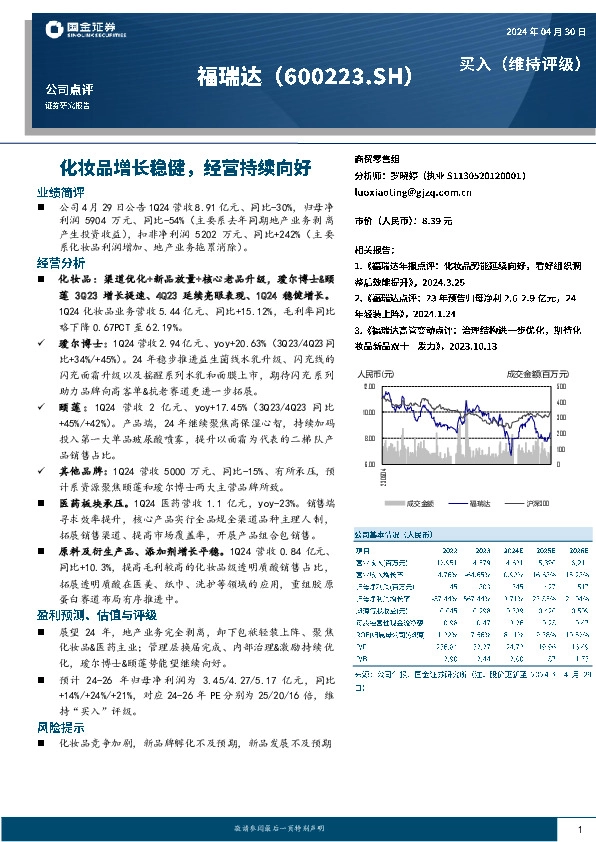 化妆品增长稳健，经营持续向好