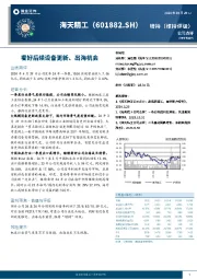 看好后续设备更新、出海机会