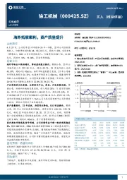 海外拓展顺利,资产质量提升