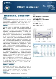 把握电动化浪潮，全球竞争力提升