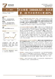 技改放量,23年归母净利大增457%