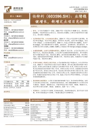 业绩稳健增长,新增定点项目充裕