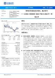 营销改革措施逐步落地,稳步前行2023年报及2024年一季 报点评