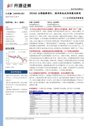 公司信息更新报告：2024Q1业绩稳健增长，超净高纯试剂销量创新高