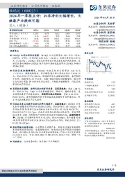 2024年一季报点评：扣非净利大幅增长，大健康产业提效可期