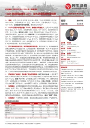 2024年一季报点评：1Q24利润同比增长22%；加大研发延续先发优势