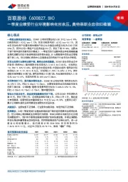 一季度业绩受行业环境影响有所承压，奥特莱斯业态依旧稳健