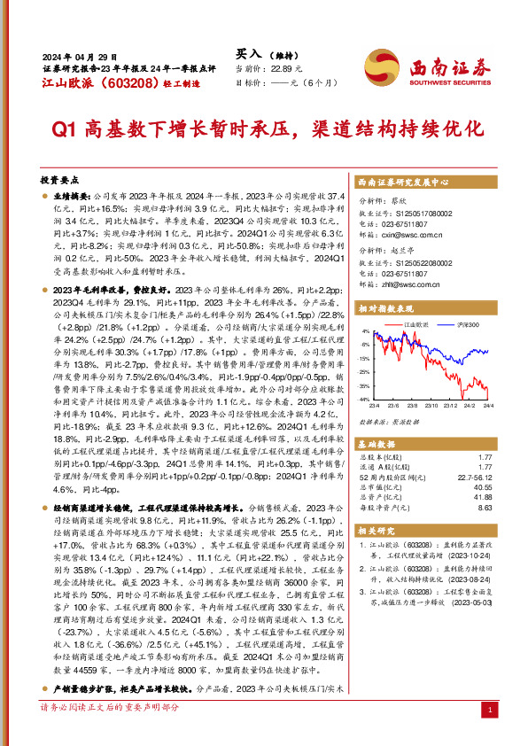 23年年报及24年一季报点评：Q1高基数下增长暂时承压，渠道结构持续优化