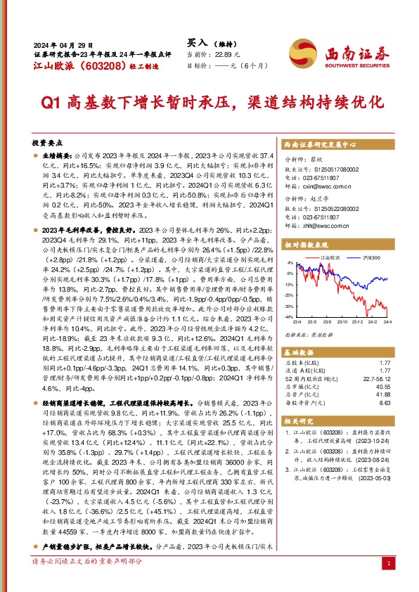 23年年报及24年一季报点评：Q1高基数下增长暂时承压，渠道结构持续优化