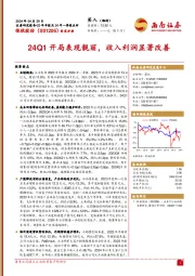 23年年报及24年一季报点评：24Q1开局表现靓丽，收入利润显著改善