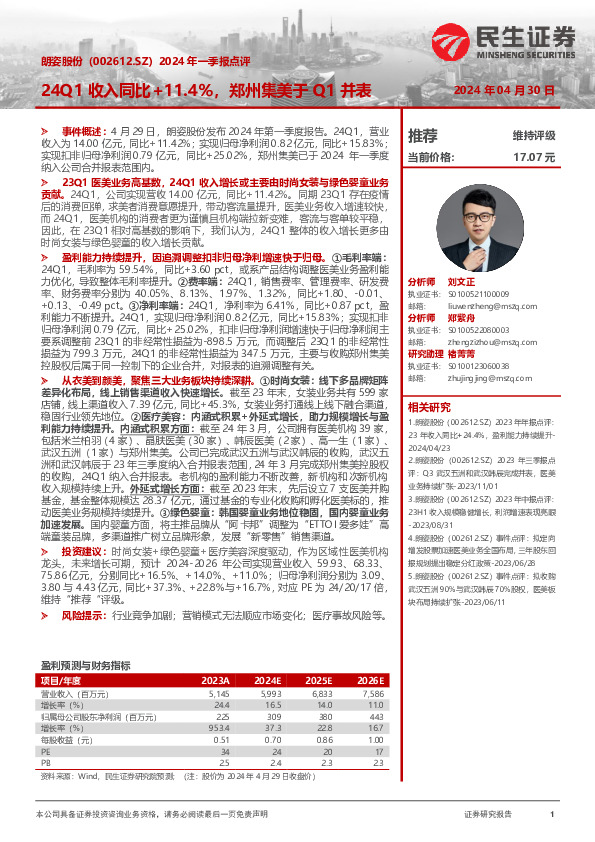 2024年一季报点评：24Q1收入同比+11.4%，郑州集美于Q1并表