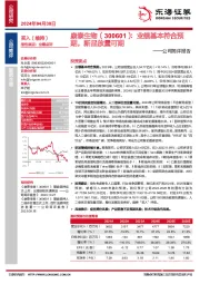 公司简评报告:业绩基本符合预期,新品放量可期
