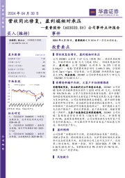 公司事件点评报告:营收同比修复,盈利端相对承压