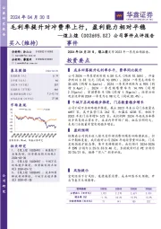 公司事件点评报告：毛利率提升对冲费率上行，盈利能力相对平稳