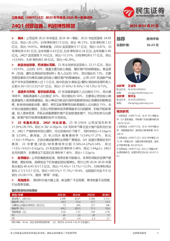 2023年年报及2024年一季报点评：24Q1经营改善，利润弹性释放