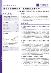 公司事件点评报告:海外业务持续突破,盈利能力显著提升