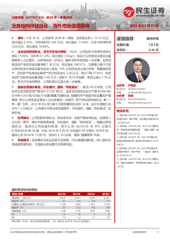 2024年一季报点评：业务结构持续优化，海外市场值得期待