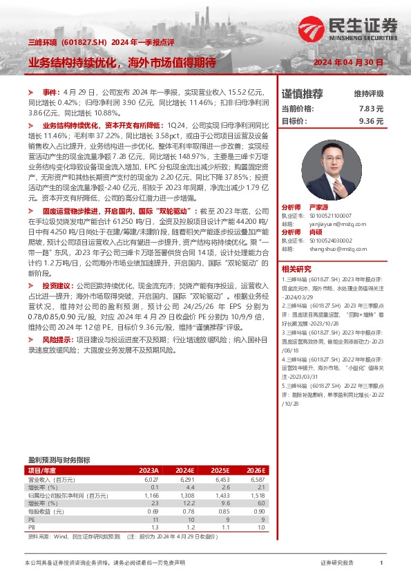 2024年一季报点评：业务结构持续优化，海外市场值得期待