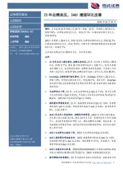 23年业绩承压,24Q1增速环比改善