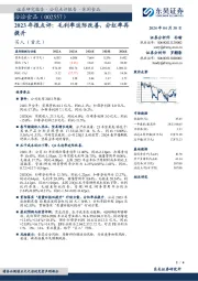 2023年报点评：毛利率边际改善，分红率再提升