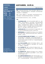 业务外包韧性强，分红率50%