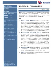 海外布局加速,产品结构持续优化