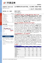 2024年一季报点评报告：Q1增量降本同比减亏明显，关注烯烃二期投产贡献