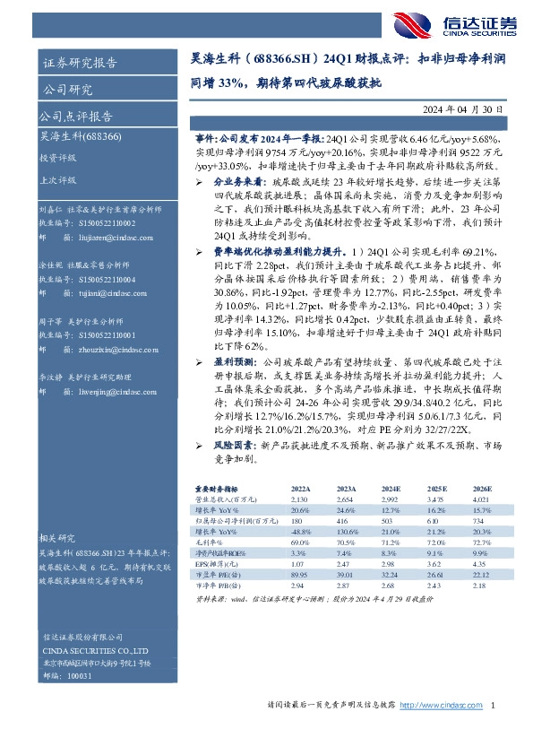 24Q1财报点评：扣非归母净利润同增33%，期待第四代玻尿酸获批