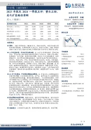 2023年报及2024一季报点评：势头正劲，省内扩容路径清晰