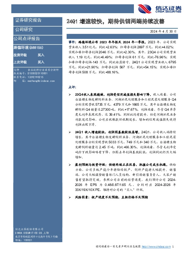 24Q1增速较快，期待供销两端持续改善