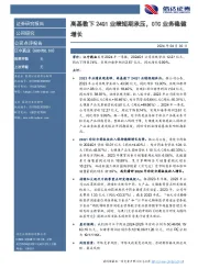 高基数下24Q1业绩短期承压，OTC业务稳健增长