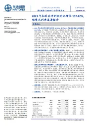 公司年报点评：2023年扣非后净利润同比增长197.42%，销售毛利率显著提升