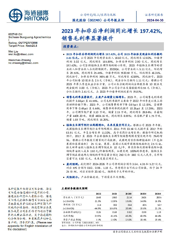 公司年报点评:2023年扣非后净利润同比增长197.42%,销售毛利率显著提升