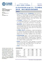 23年扣非净利润15.06亿元，节支降费效益明显，新项目建设实现快速推进