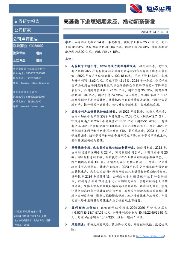 高基数下业绩短期承压，推动新药研发