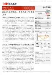 2024Q1业绩承压，静候九价HPV疫苗上市