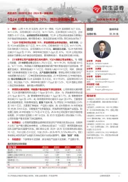 2024年一季报点评：1Q24归母净利快增76%；西航业绩增长喜人