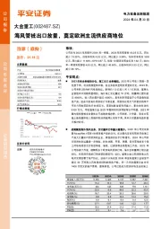 海风管桩出口放量，奠定欧洲主流供应商地位