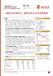 2023年年报点评：2023年利润承压，期待汽车行业毛利率修复