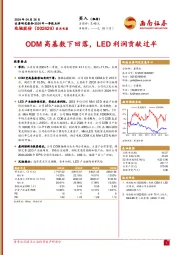 2024年一季报点评:ODM高基数下回落,LED利润贡献过半