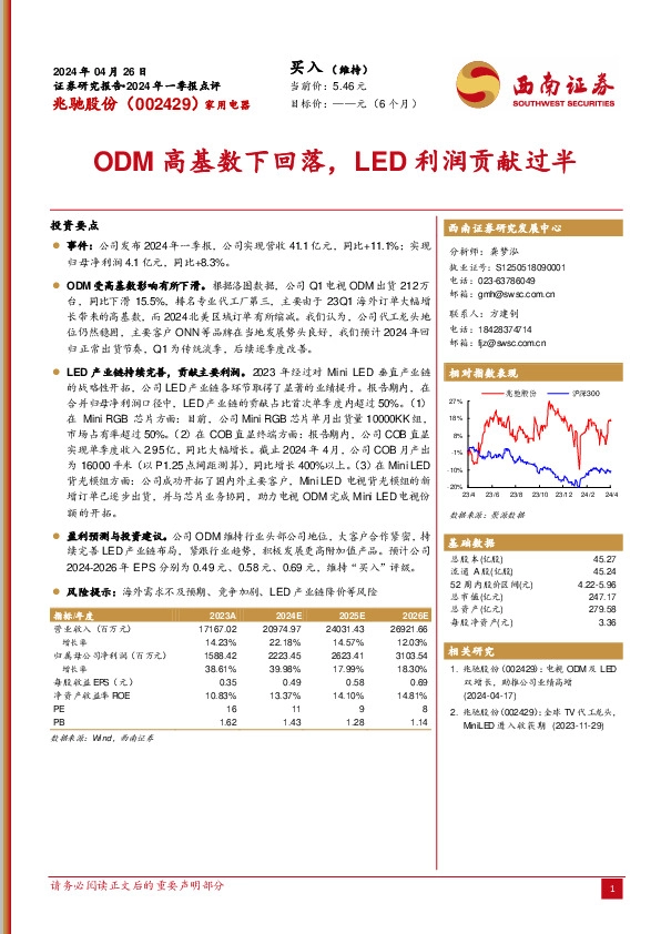 2024年一季报点评：ODM高基数下回落，LED利润贡献过半