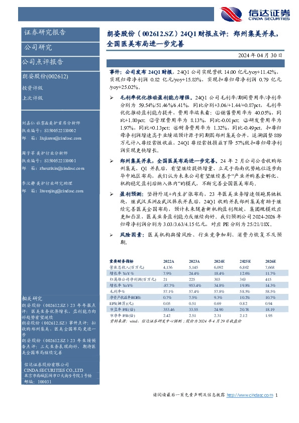 24Q1财报点评：郑州集美并表，全国医美布局进一步完善