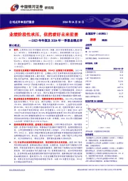 2023年年报及2024年一季报业绩点评:业绩阶段性承压,依然看好未来前景