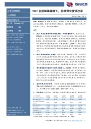 24Q1利润端稳健增长，持续深化营销改革