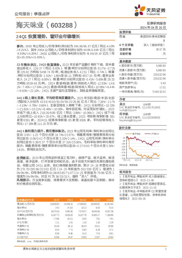 24Q1恢复增势，看好全年稳增长