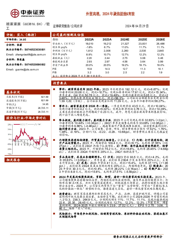 外贸高增，2024年聚焦提效&育能