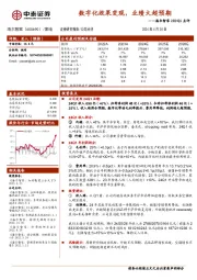 海尔智家2024Q1点评：数字化效果变现，业绩大超预期