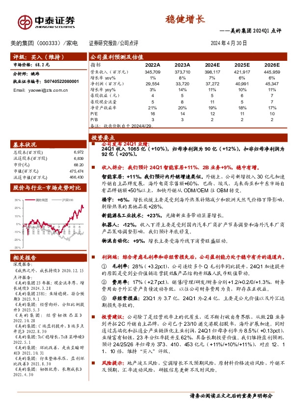 2024Q1点评：稳健增长