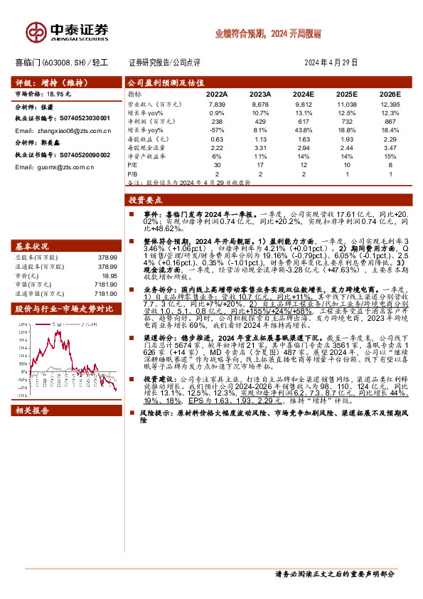 业绩符合预期，2024开局靓丽