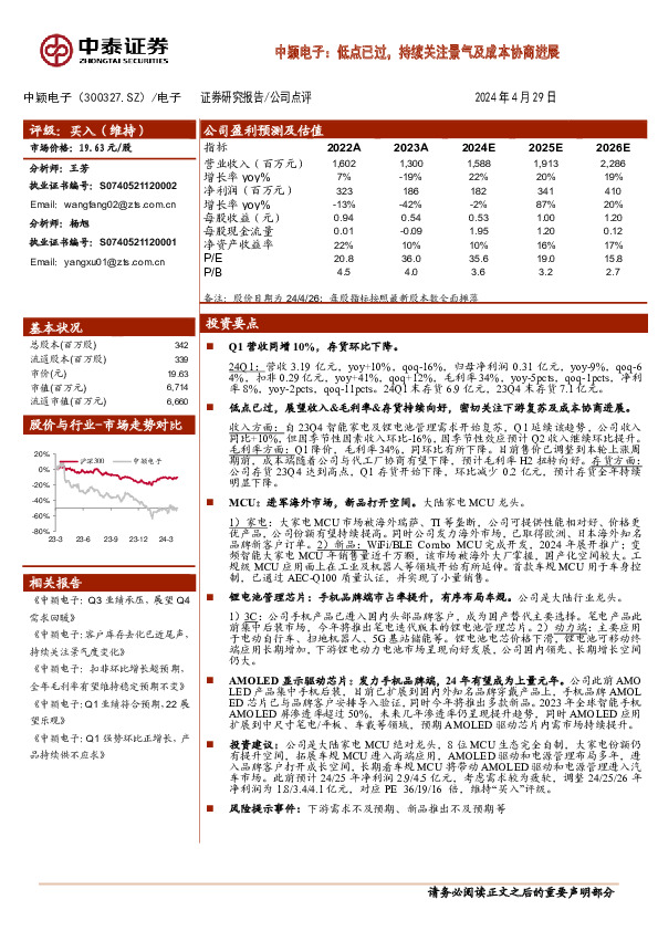 中颖电子：低点已过，持续关注景气及成本协商进展